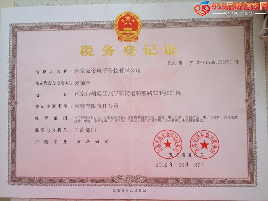 南京豪帝电子科技招商加盟与税务登记代理服务解析